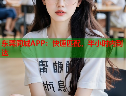 东莞同城APP：快速匹配，半小时内到达  第2张