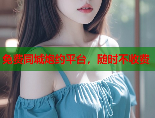 免费同城炮约平台，随时不收费  第2张