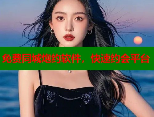 免费同城炮约软件，快速约会平台  第2张
