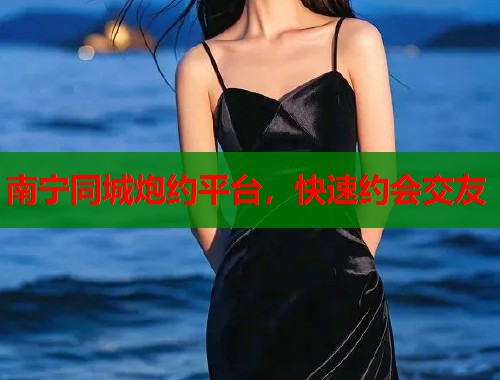 南宁同城炮约平台，快速约会交友  第2张
