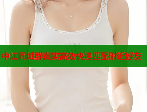 中江同城群真实高效快速匹配附近好友