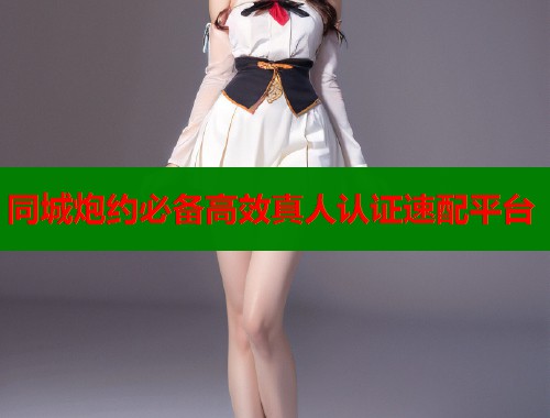 同城炮约必备高效真人认证速配平台
