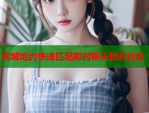 同城炮约快速匹配即时聊天轻松约会  第2张