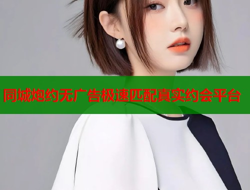 同城炮约无广告极速匹配真实约会平台  第2张