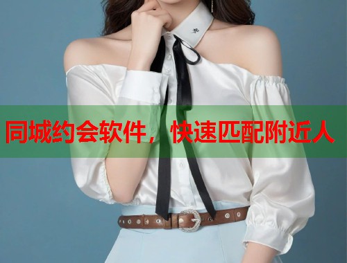 同城约会软件，快速匹配附近人  第2张
