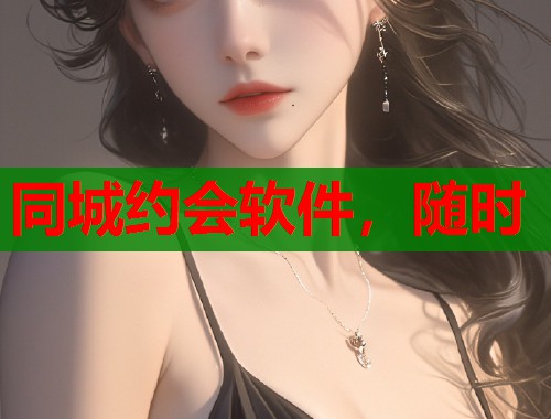 同城约会软件，随时