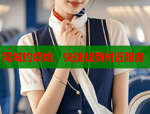 同城约烦炮，快速找到附近服务