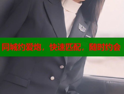 同城约爱炮，快速匹配，随时约会