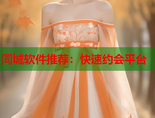 同城软件推荐：快速约会平台