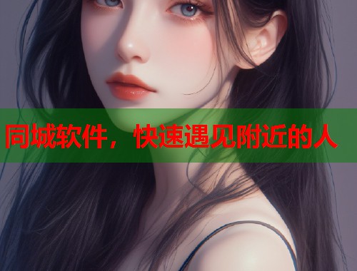 同城软件，快速遇见附近的人