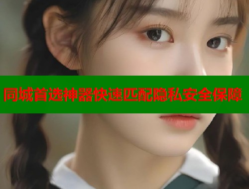 同城首选神器快速匹配隐私安全保障  第2张