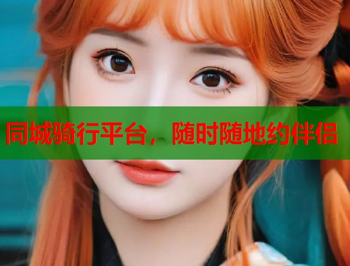 同城骑行平台，随时随地约伴侣