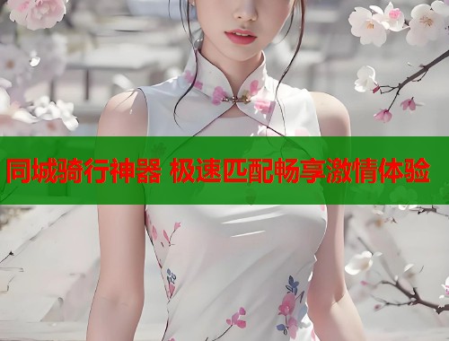 同城骑行神器 极速匹配畅享激情体验