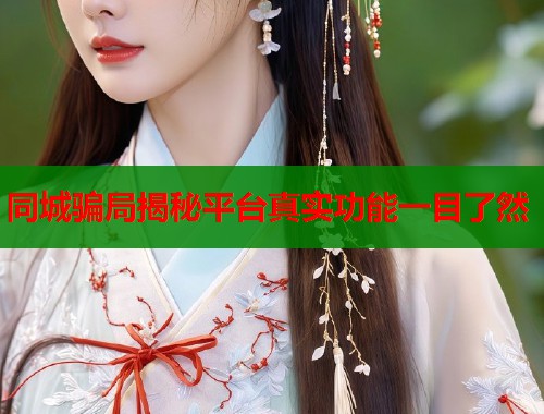 同城骗局揭秘平台真实功能一目了然