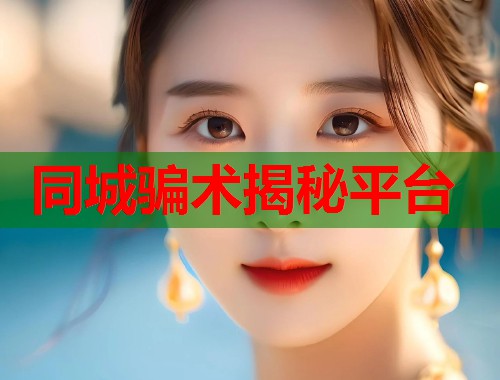 同城骗术揭秘平台