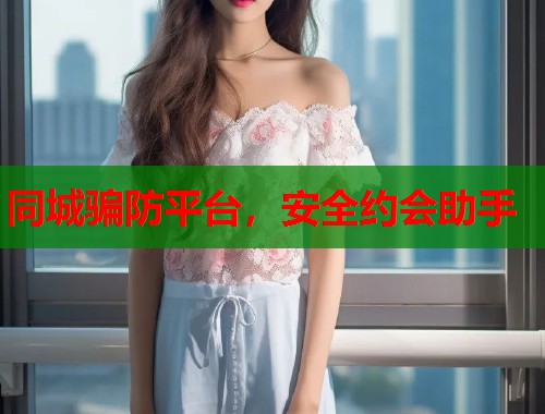 同城骗防平台，安全约会助手  第2张