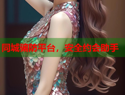 同城骗防平台，安全约会助手