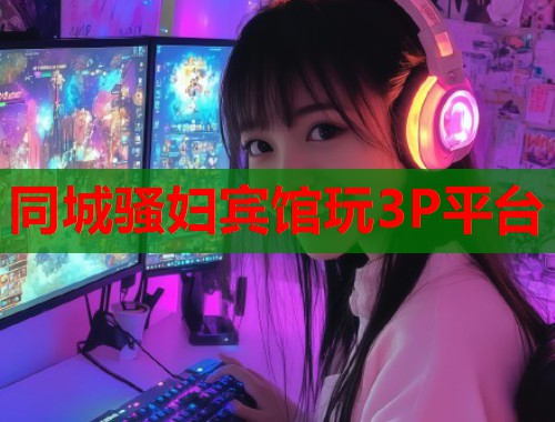 同城骚妇宾馆玩3P平台  第1张