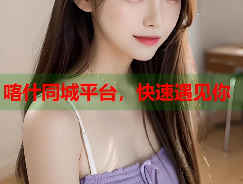 喀什同城平台，快速遇见你  第2张