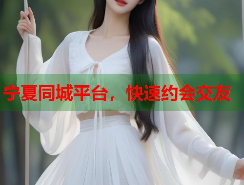 宁夏同城平台，快速约会交友  第1张
