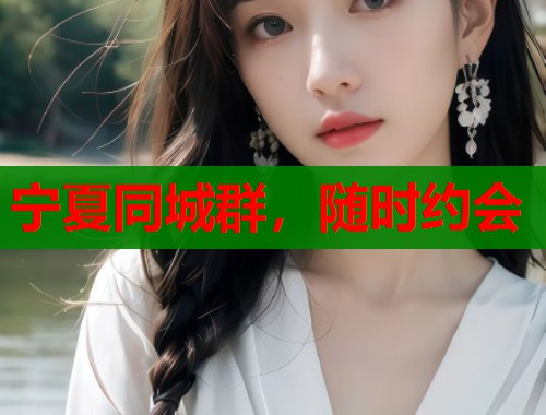 宁夏同城群，随时约会  第2张