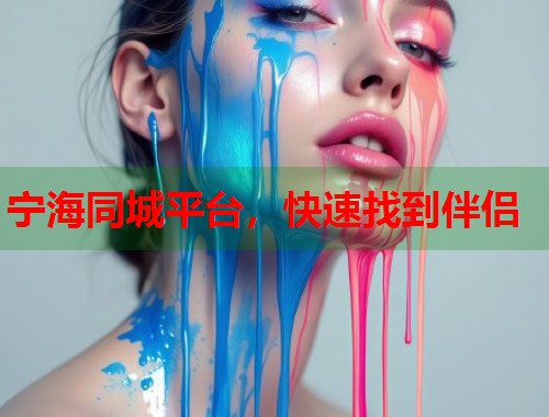 宁海同城平台，快速找到伴侣