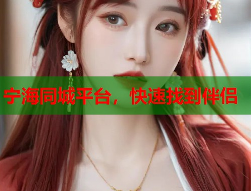 宁海同城平台，快速找到伴侣  第2张