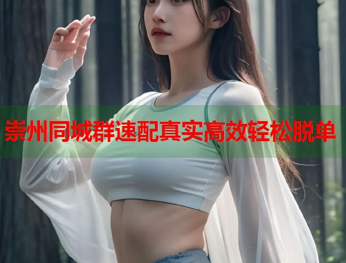 崇州同城群速配真实高效轻松脱单  第2张