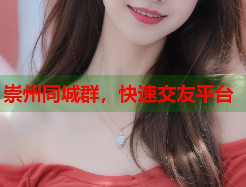 崇州同城群，快速交友平台  第1张