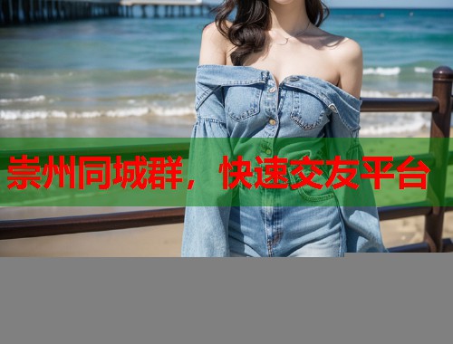 崇州同城群，快速交友平台  第2张