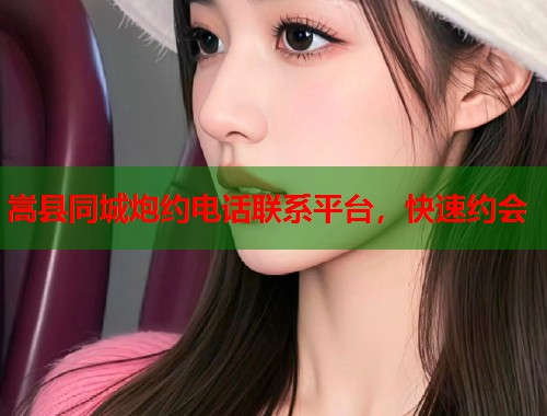 嵩县同城炮约电话联系平台，快速约会  第2张