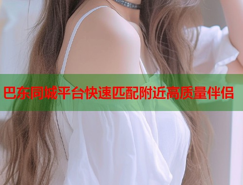 巴东同城平台快速匹配附近高质量伴侣  第2张