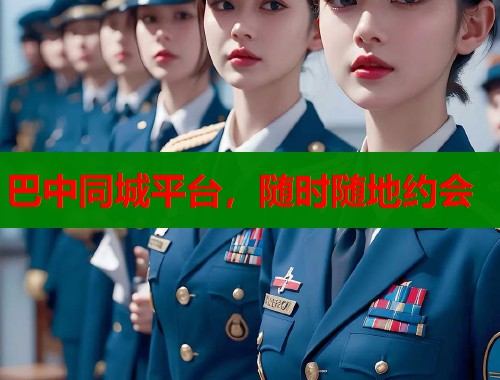 巴中同城平台，随时随地约会