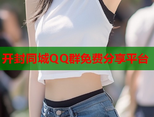 开封同城QQ群免费分享平台