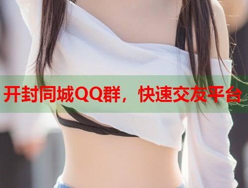 开封同城QQ群，快速交友平台