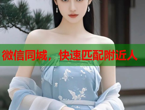 微信同城，快速匹配附近人