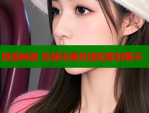 微信神器 各城市高效速配即时聊天