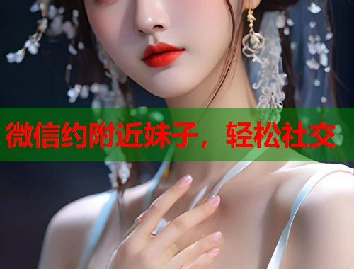 微信约附近妹子，轻松社交  第2张