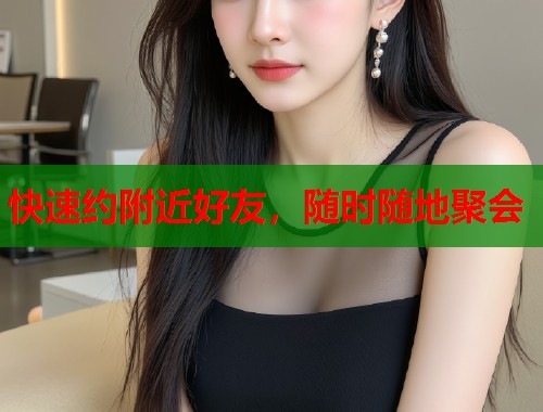 快速约附近好友，随时随地聚会  第2张