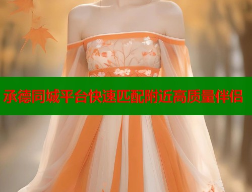 承德同城平台快速匹配附近高质量伴侣  第1张