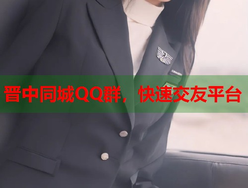 晋中同城QQ群，快速交友平台