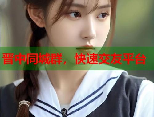 晋中同城群，快速交友平台  第2张
