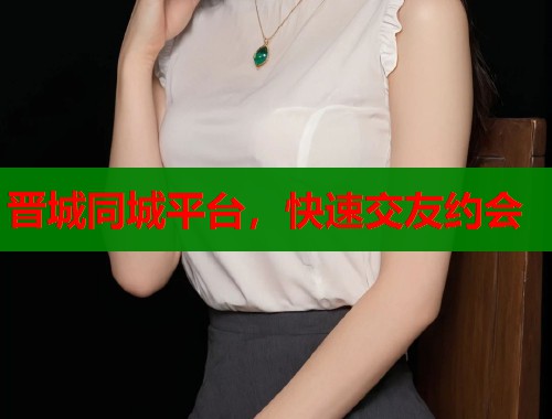 晋城同城平台，快速交友约会