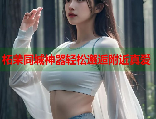 柘荣同城神器轻松邂逅附近真爱  第1张