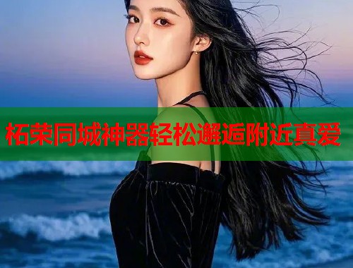 柘荣同城神器轻松邂逅附近真爱  第2张