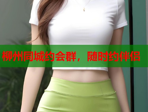 柳州同城约会群，随时约伴侣  第2张