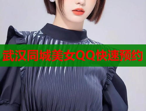 武汉同城美女QQ快速预约  第1张