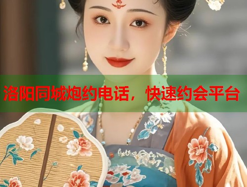 洛阳同城炮约电话，快速约会平台  第2张