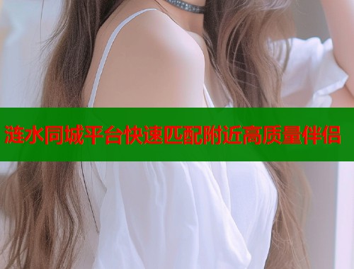 涟水同城平台快速匹配附近高质量伴侣  第1张