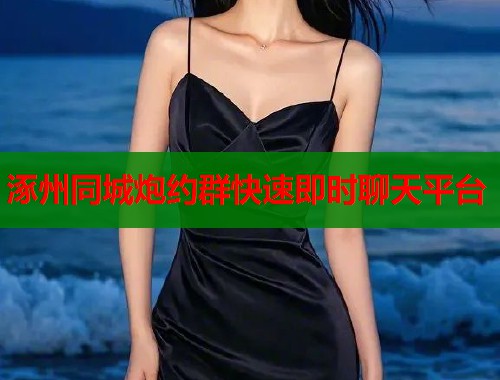 涿州同城炮约群快速即时聊天平台